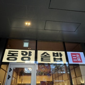 동양솥밥 광교엘포트점 사진 7