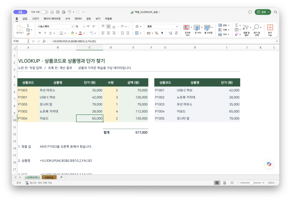 엑셀 VLOOKUP 함수 사용법, 상품코드로 값 찾기와 오류 해결