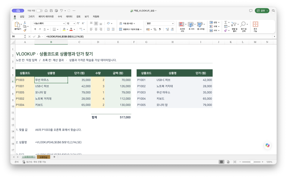 엑셀 VLOOKUP 함수 사용법, 상품코드로 값 찾기와 오류 해결