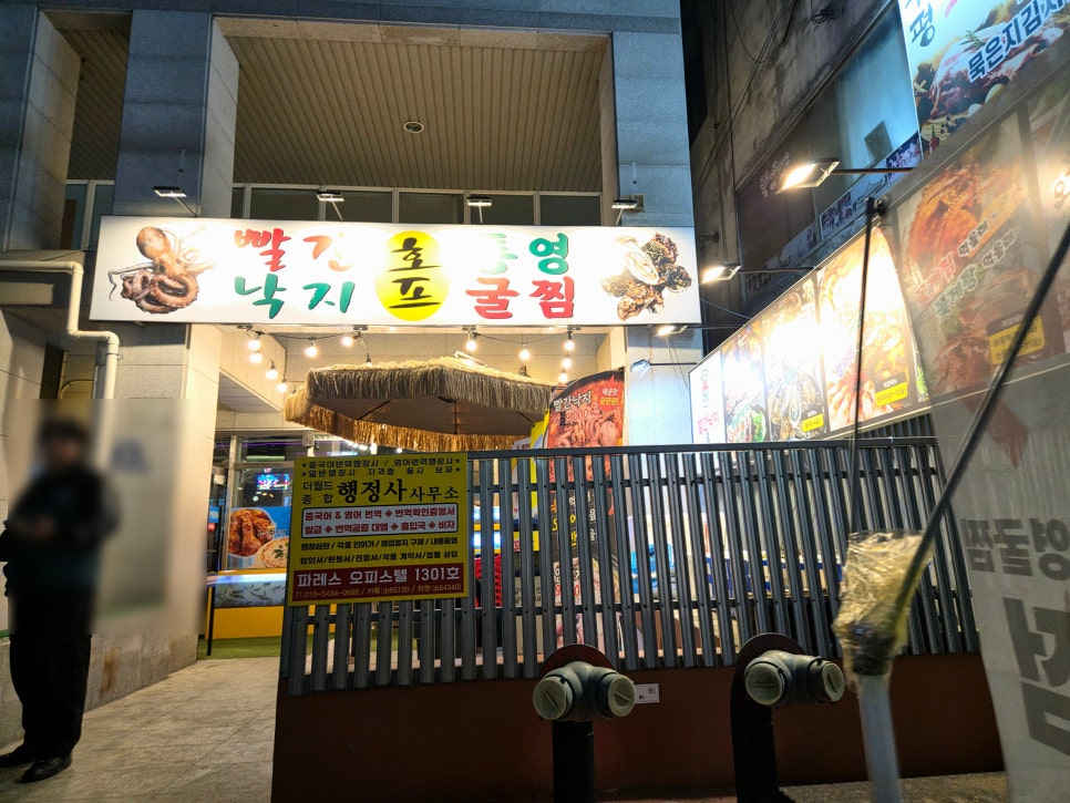 빨간낙지&통영굴찜 호프 사진 7