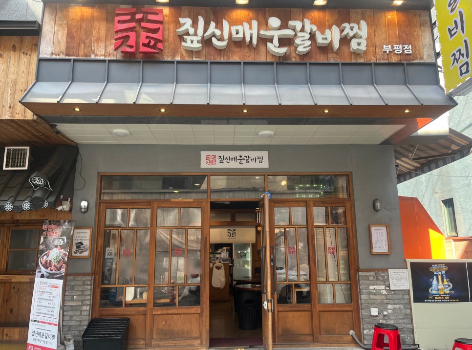 짚신매운갈비찜 부평점 사진 5