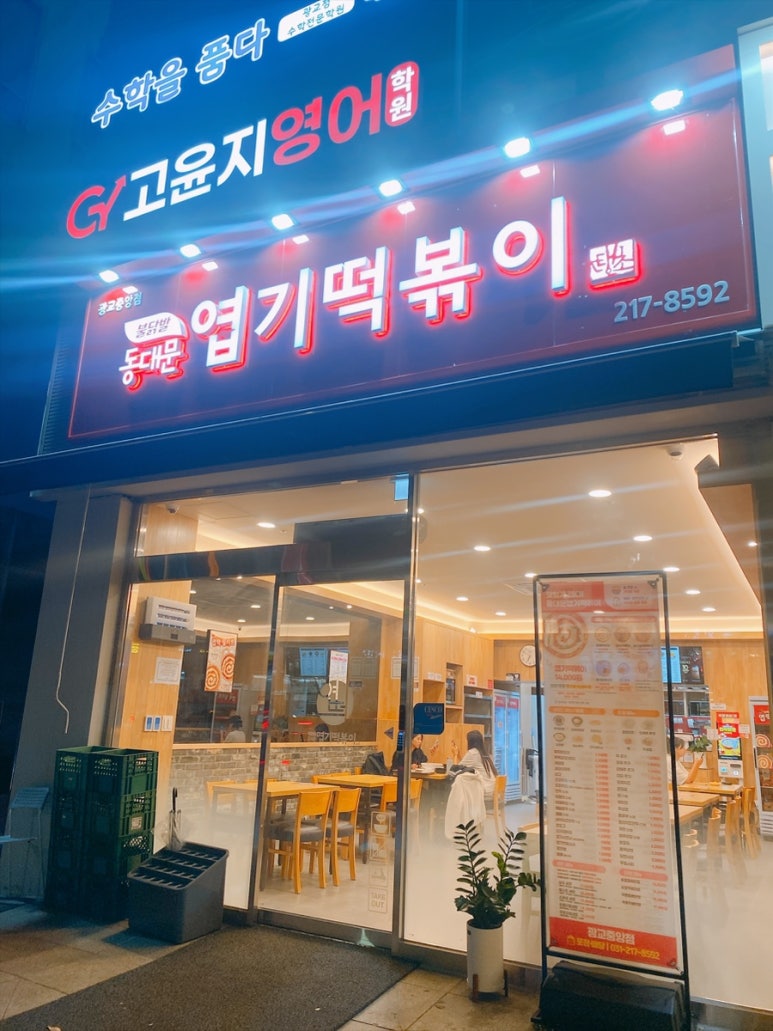 동대문엽기떡볶이 광교중앙점 사진 7