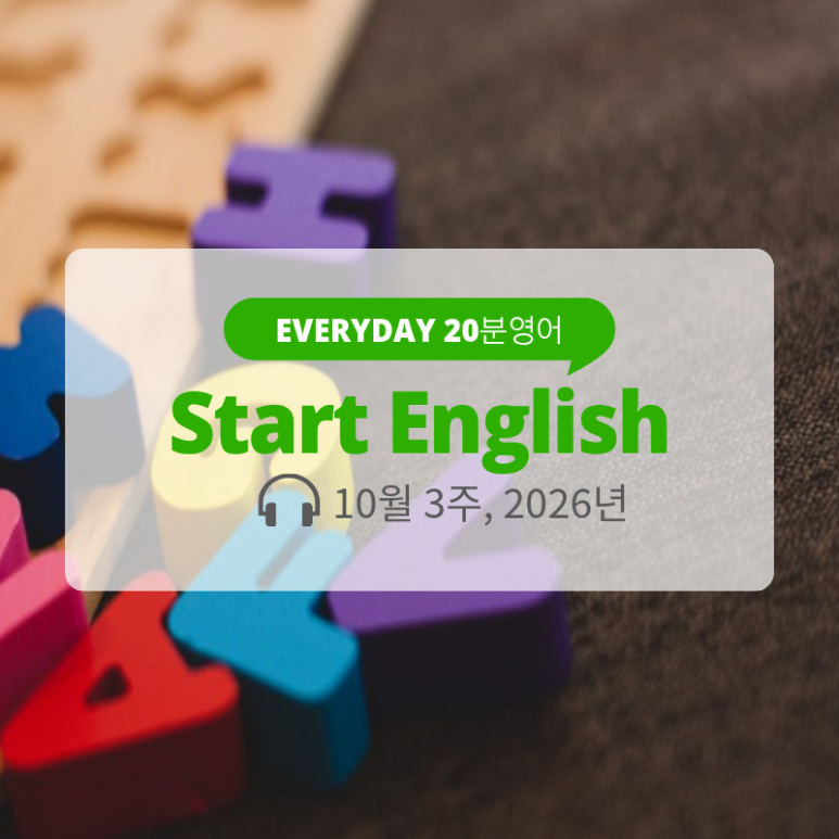 EBS FM START ENGLISH 스타트 잉글리시 10월 3주 학습 내용 2026 : 네이버 블로그