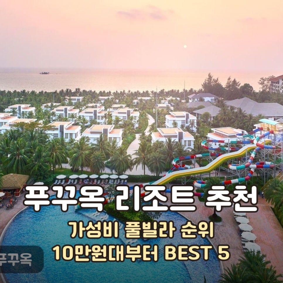 푸꾸옥 풀빌라 가성비 리조트 순위 1위 윈덤 그랜드 야외 수영장