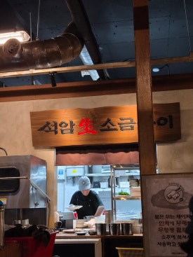 석암생소금구이 수원광교점 사진 5