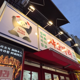 샤오마라 부평점 대표 사진