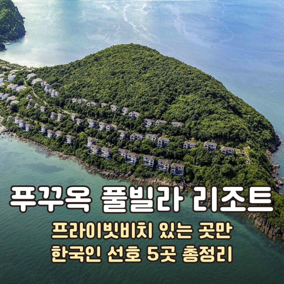 푸꾸옥 풀빌라 뉴월드 리조트 120m 인피니티풀