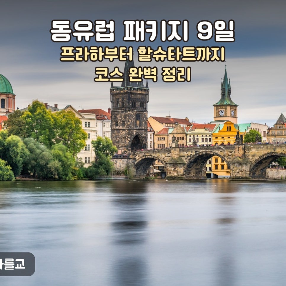 동유럽 패키지 9일 썸네일, 프라하부터 할슈타트까지 코스를 한눈에 정리한 안내 이미지