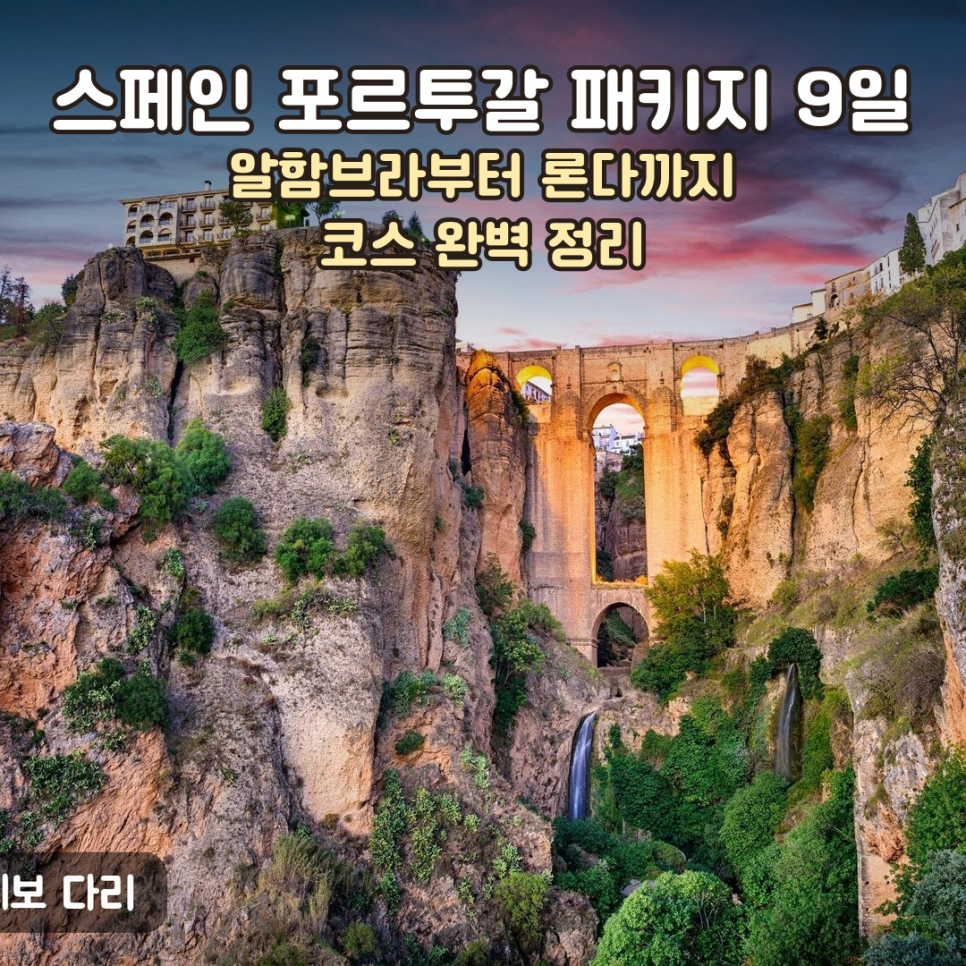 스페인 포르투갈 패키지 여행 대표 이미지. 참좋은여행 8박 9일 상품의 주요 도시와 코스를 소개해요.