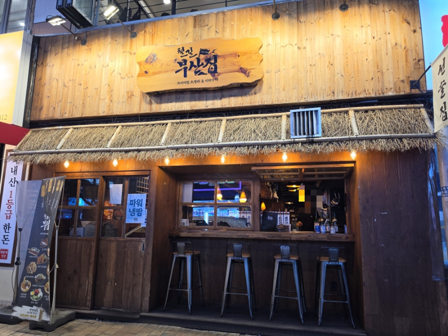 철길부산집 범계점 사진 7