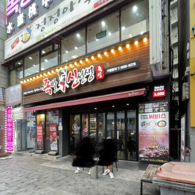 족발신선생 부평점 사진 5