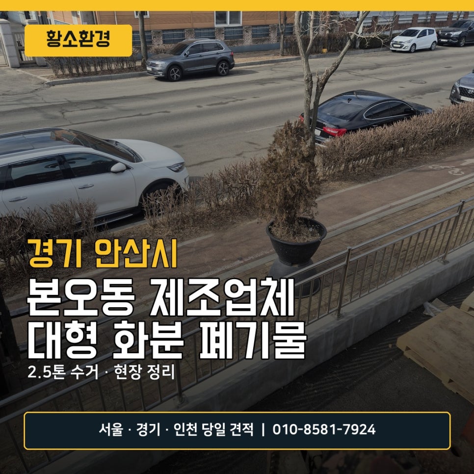 안산 폐기물 처리 작업 사례, 본오동 제조업체 대형 화분 2.5톤 트럭 수거
