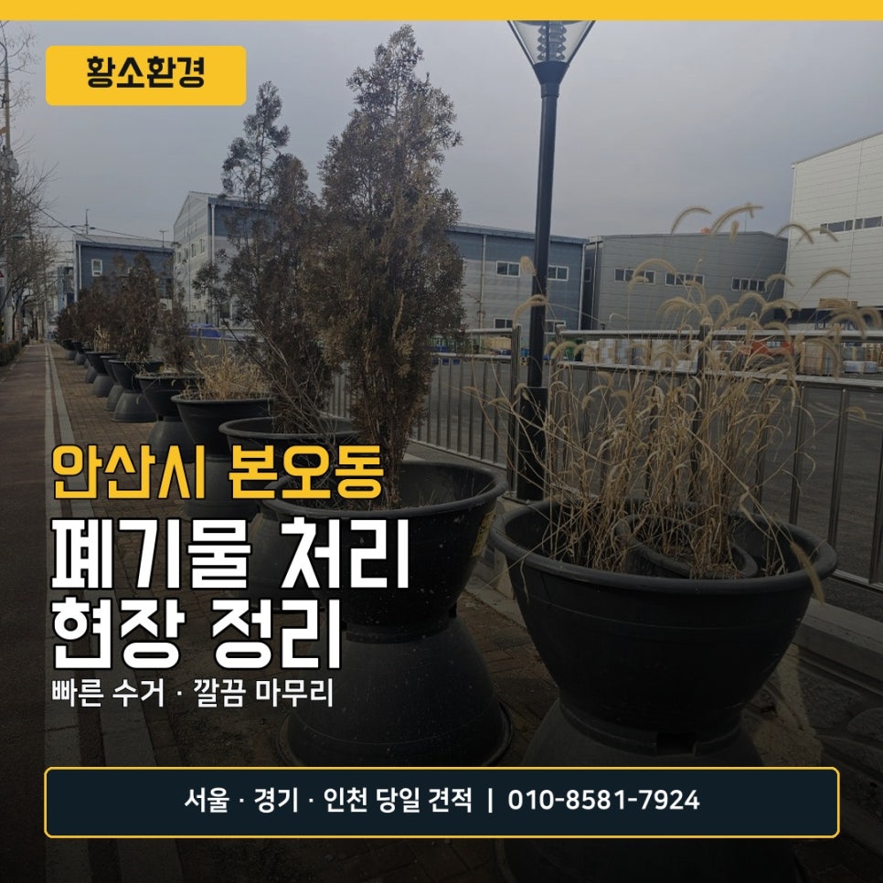 안산 폐기물 처리 작업 사례, 본오동 제조업체 대형 화분 2.5톤 트럭 수거