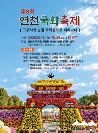 제8회 연천국화축제 메인 포스터. 2026년 10월 16일부터 25일까지 연천 전곡리유적 일원에서 열리며 고구려 테마 국화 조형물이 전시돼요