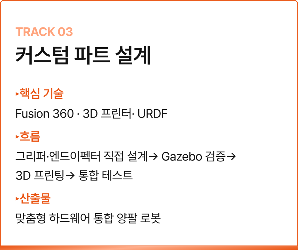 동국대AI캠퍼스 국비지원 AI 로봇교육, 세미휴머노이드 개발을 배우는 DAPIER 2기