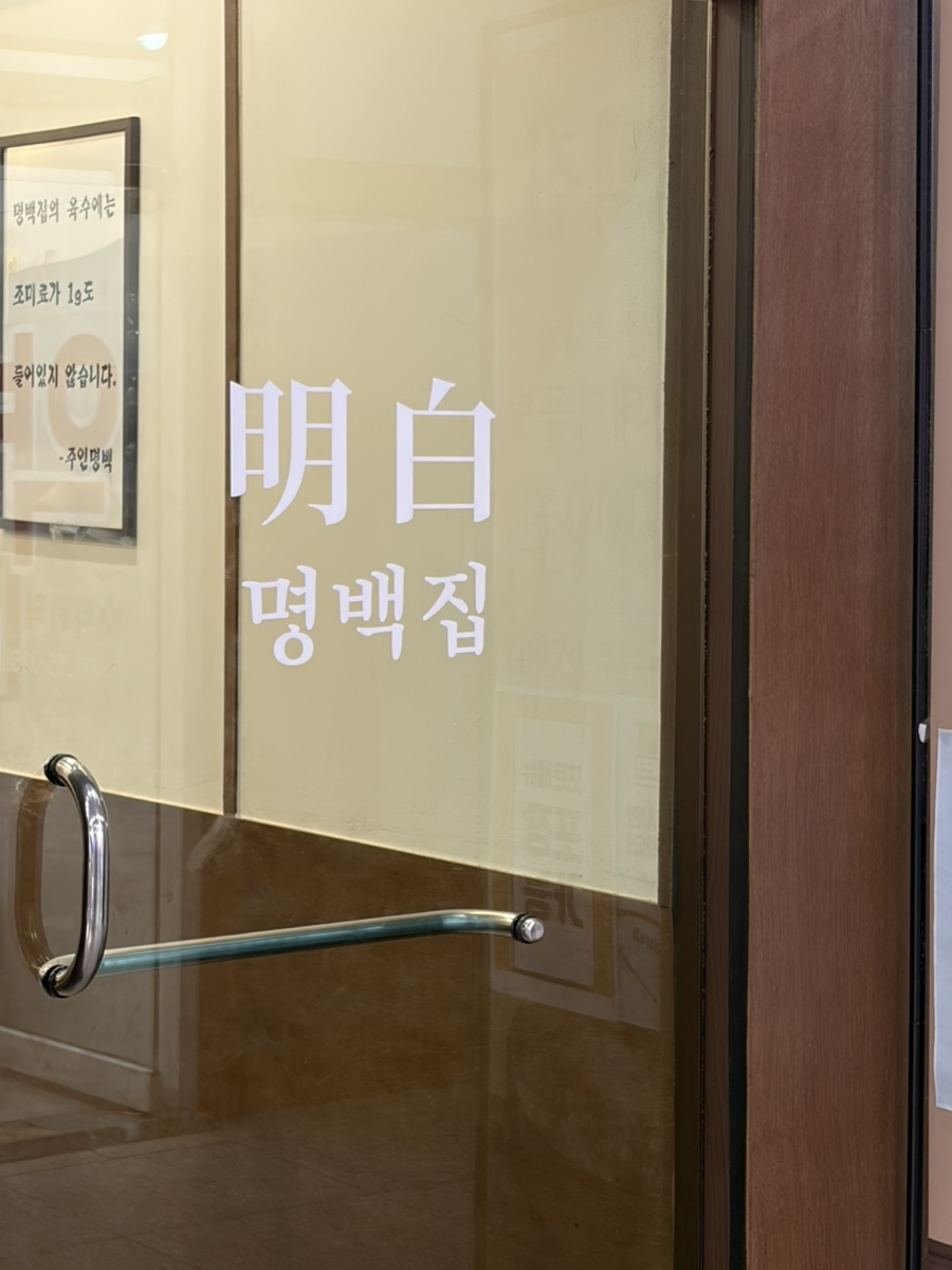 명백집 범계점 사진 3