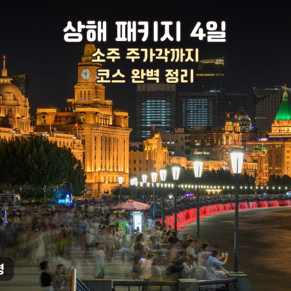 상해 패키지여행 3박4일 외탄 야경, 소주 주가각까지 코스 정리