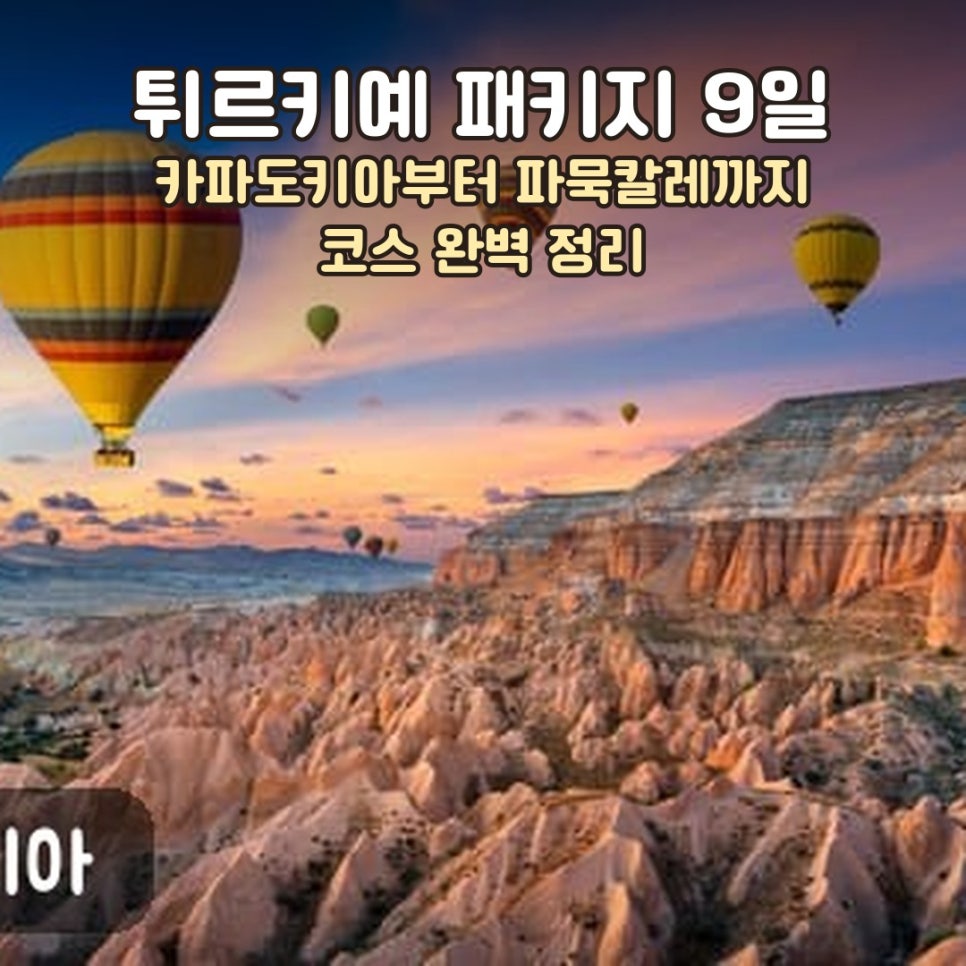 튀르키예 패키지 여행 대표 사진, 카파도키아 기암괴석 위로 떠오르는 열기구 일출 풍경