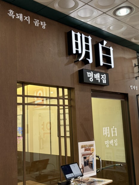 명백집 범계점 사진 2