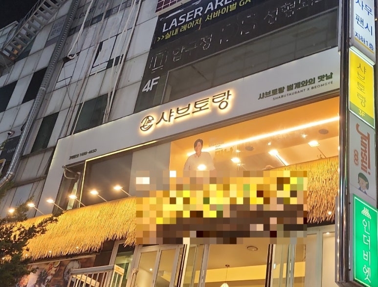 샤브토랑 범계점 사진 7