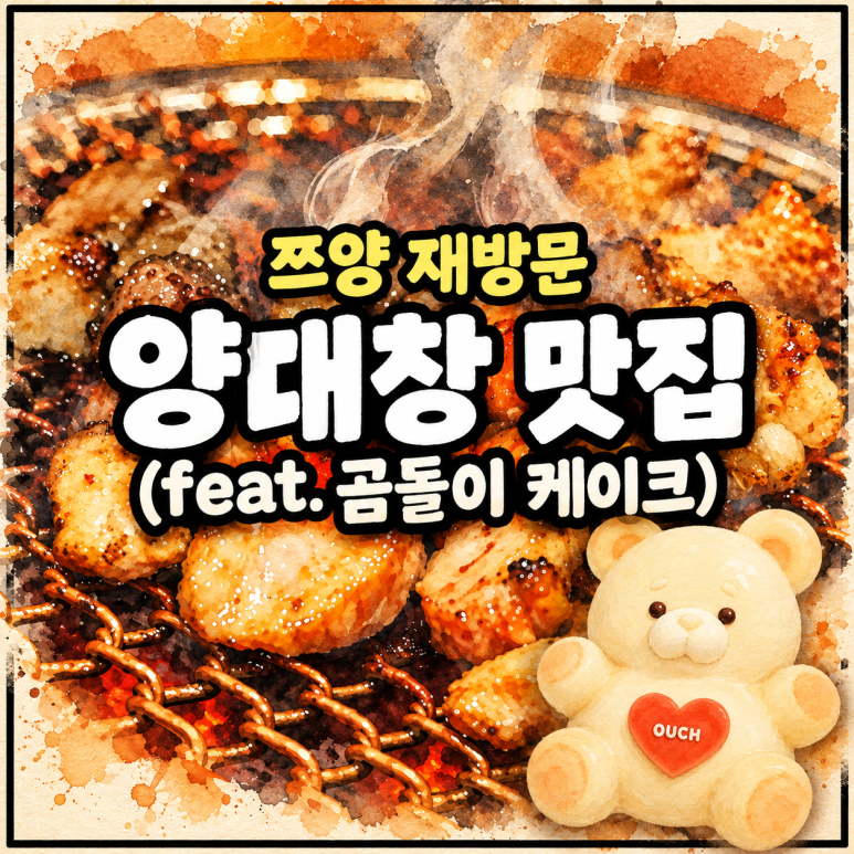 Offval 쯔양이 재방문한 박신혜 부모님 양대창 곱창 맛집 + 박신혜가 선물한 곰돌이 케이크와 젤라또 브랜드 어디? : 네이버 블로그