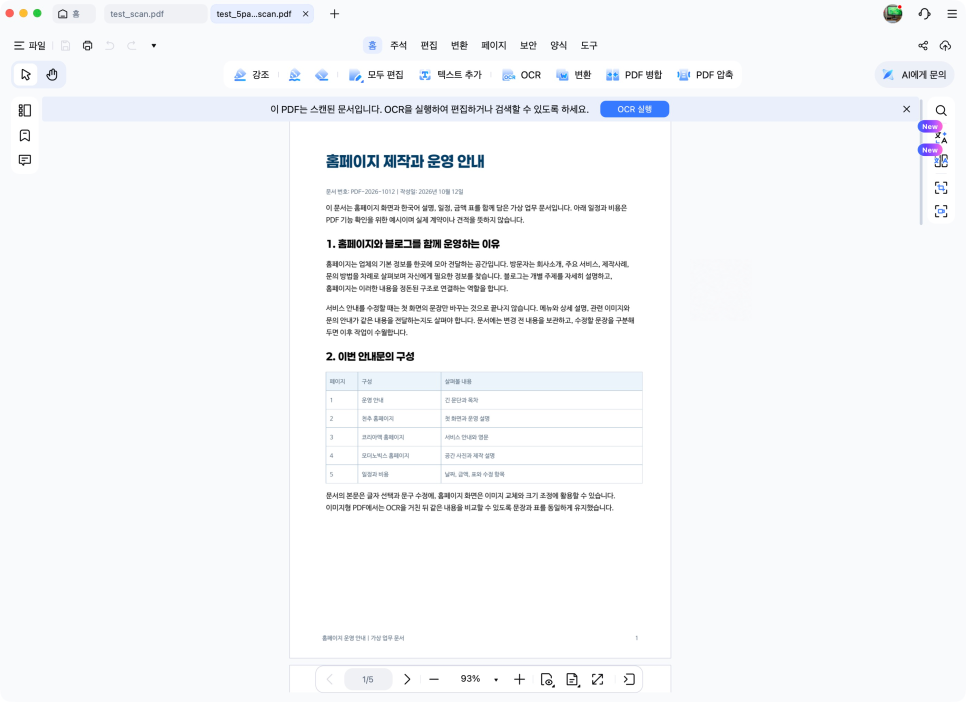 PDF 텍스트 추출, PDNob으로 스캔 문서 OCR 변환과 수정까지