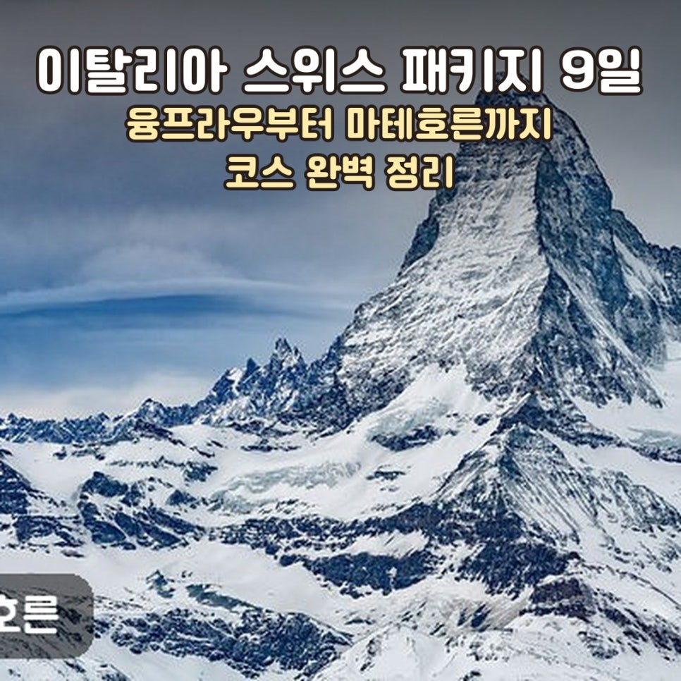 이탈리아 스위스 패키지 대표 썸네일, 마테호른 설산 전경 사진