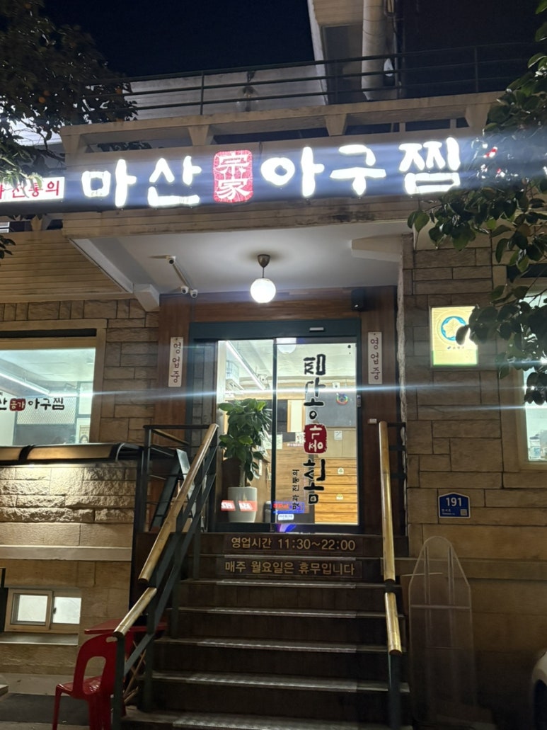 마산종가아구찜 사진 3