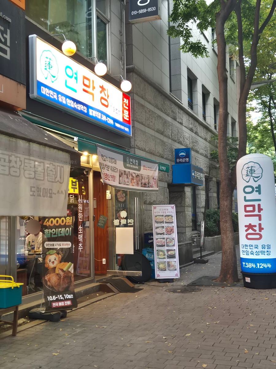 연막창 범계역점 사진 5
