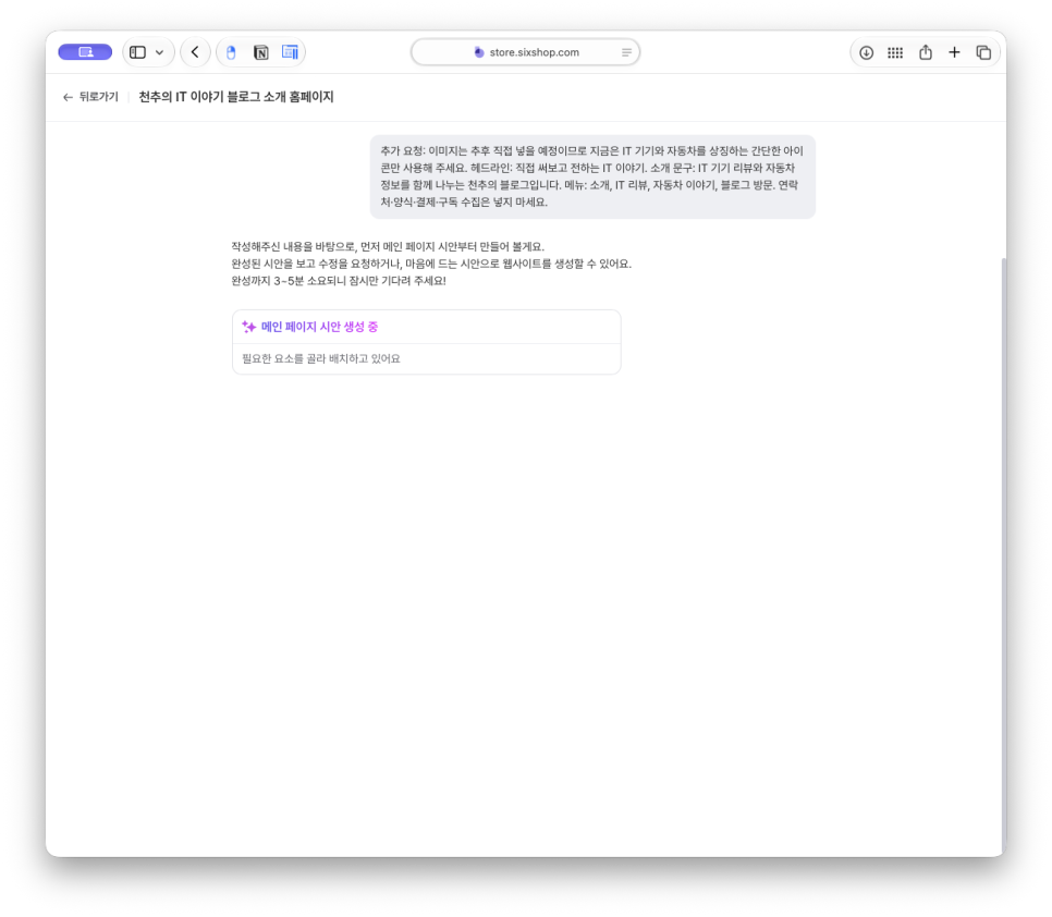 홈페이지 제작, 쇼핑몰 제작 플랫폼 식스샵 프로로 천추 블로그 소개 페이지 만들기