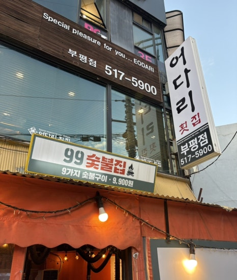 99숯불집 대표 사진