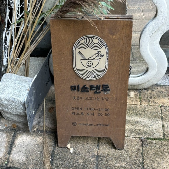 미소텐동 사진 7
