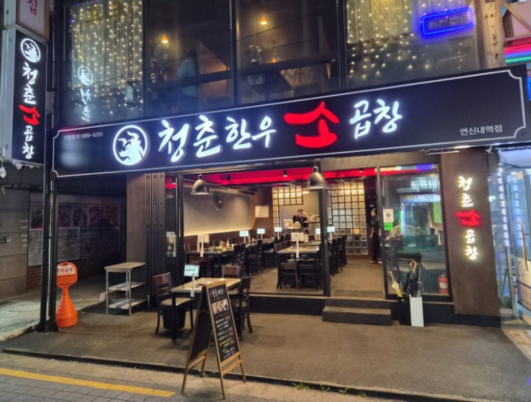 청춘한우소곱창 연신내점 사진 2