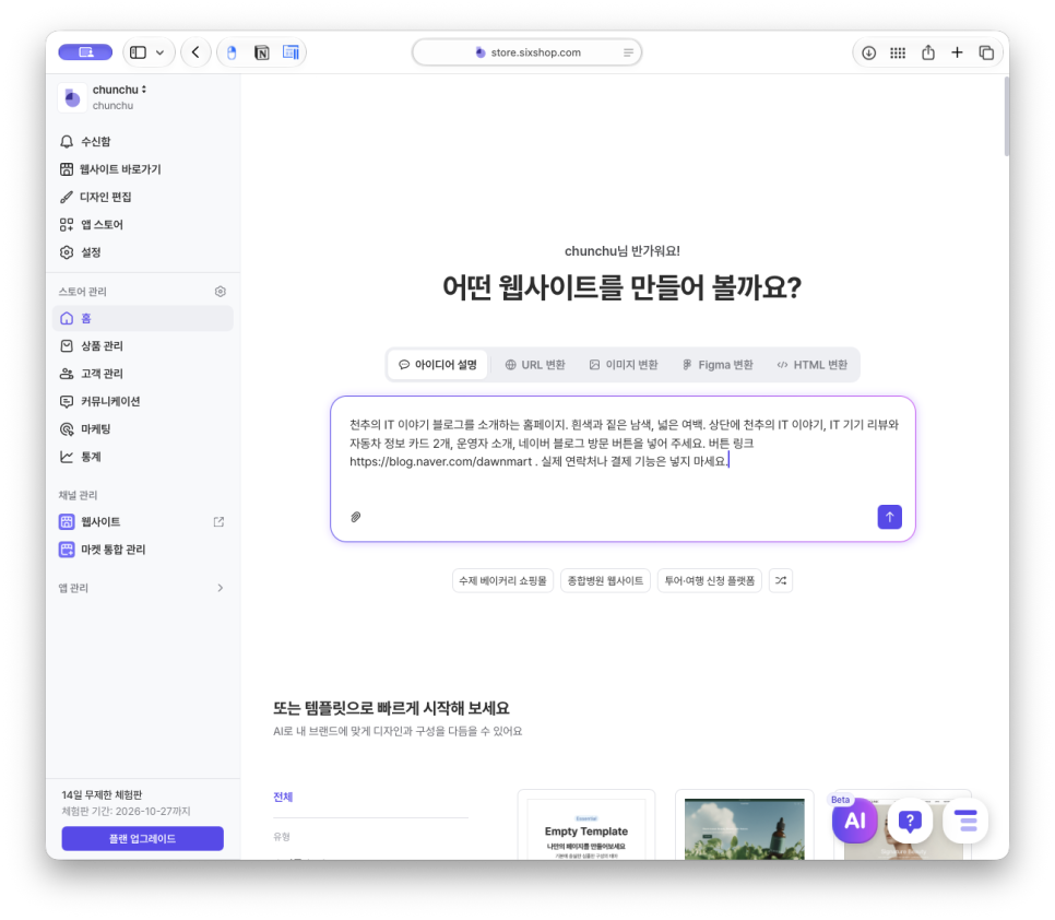 홈페이지 제작, 쇼핑몰 제작 플랫폼 식스샵 프로로 천추 블로그 소개 페이지 만들기