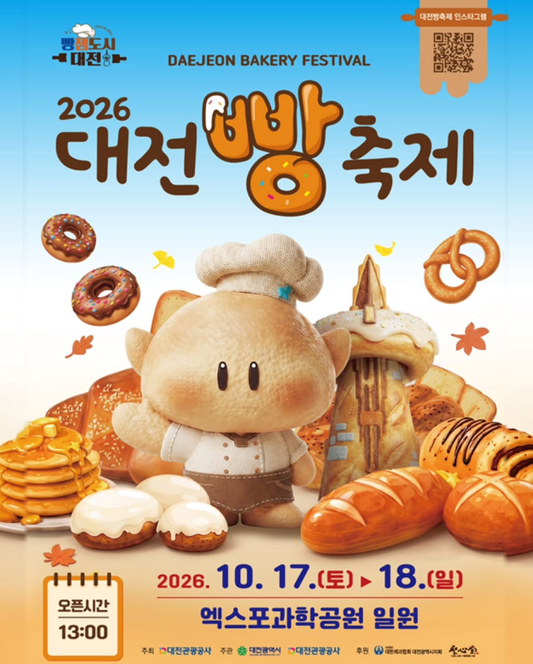 2026 대전빵축제 공식 포스터 10월 17일 18일 엑스포과학공원