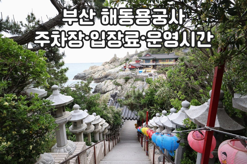 부산 해동용궁사 주차장 입장료 운영시간 안내