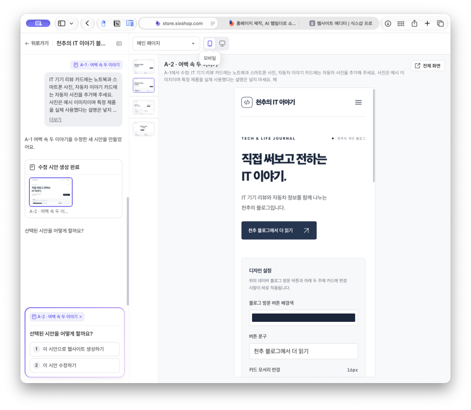 홈페이지 제작, 쇼핑몰 제작 플랫폼 식스샵 프로로 천추 블로그 소개 페이지 만들기