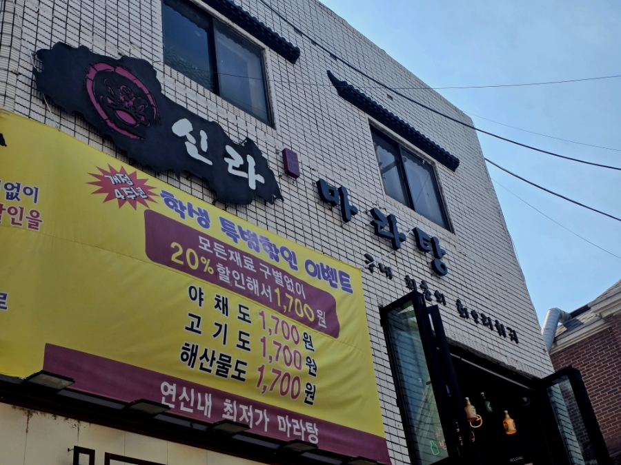 신라마라탕&훠궈무한리필 연신내점 사진 8