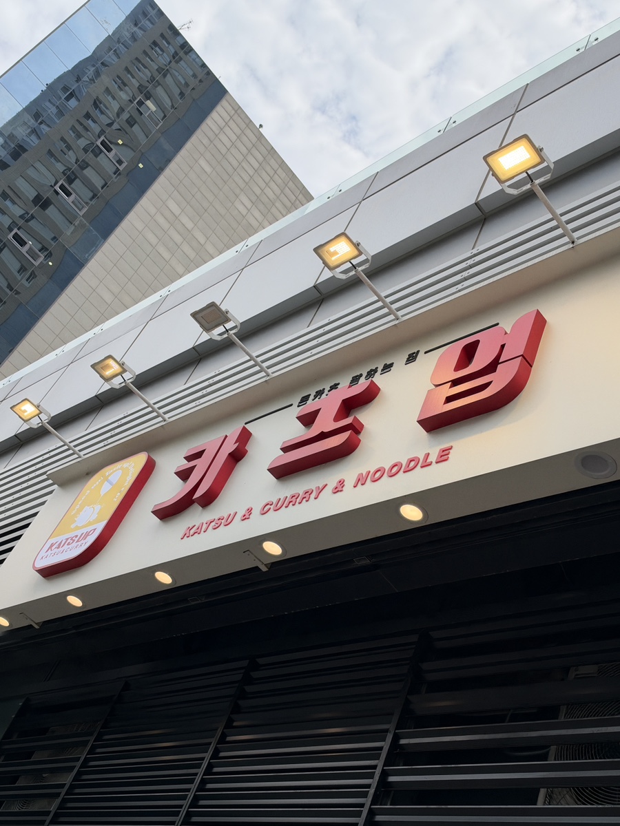 카츠업 범계점 대표 사진