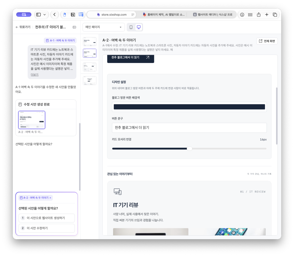 홈페이지 제작, 쇼핑몰 제작 플랫폼 식스샵 프로로 천추 블로그 소개 페이지 만들기
