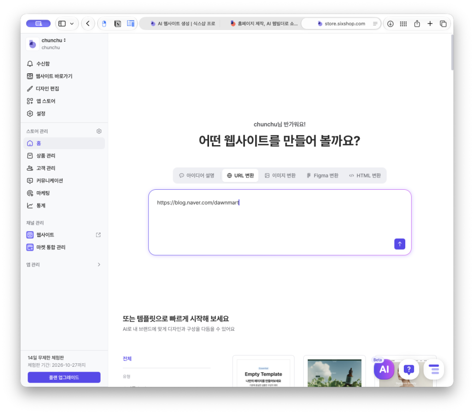 홈페이지 제작, 쇼핑몰 제작 플랫폼 식스샵 프로로 천추 블로그 소개 페이지 만들기