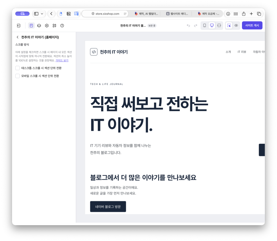 홈페이지 제작, 쇼핑몰 제작 플랫폼 식스샵 프로로 천추 블로그 소개 페이지 만들기