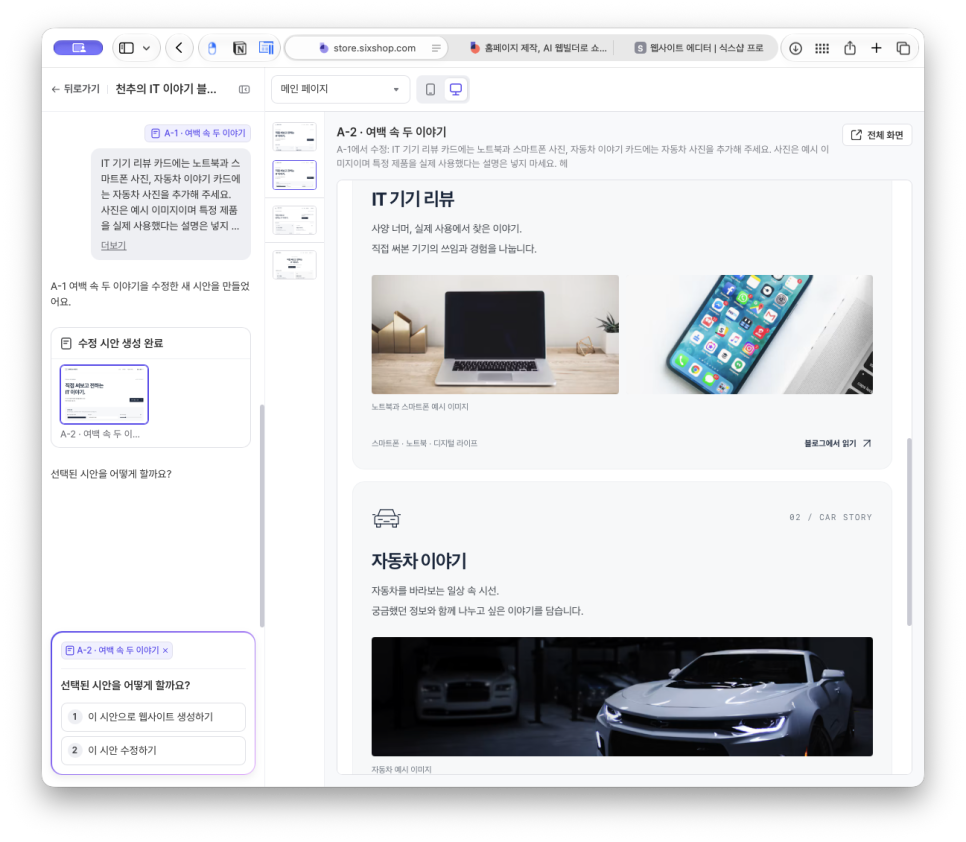 홈페이지 제작, 쇼핑몰 제작 플랫폼 식스샵 프로로 천추 블로그 소개 페이지 만들기