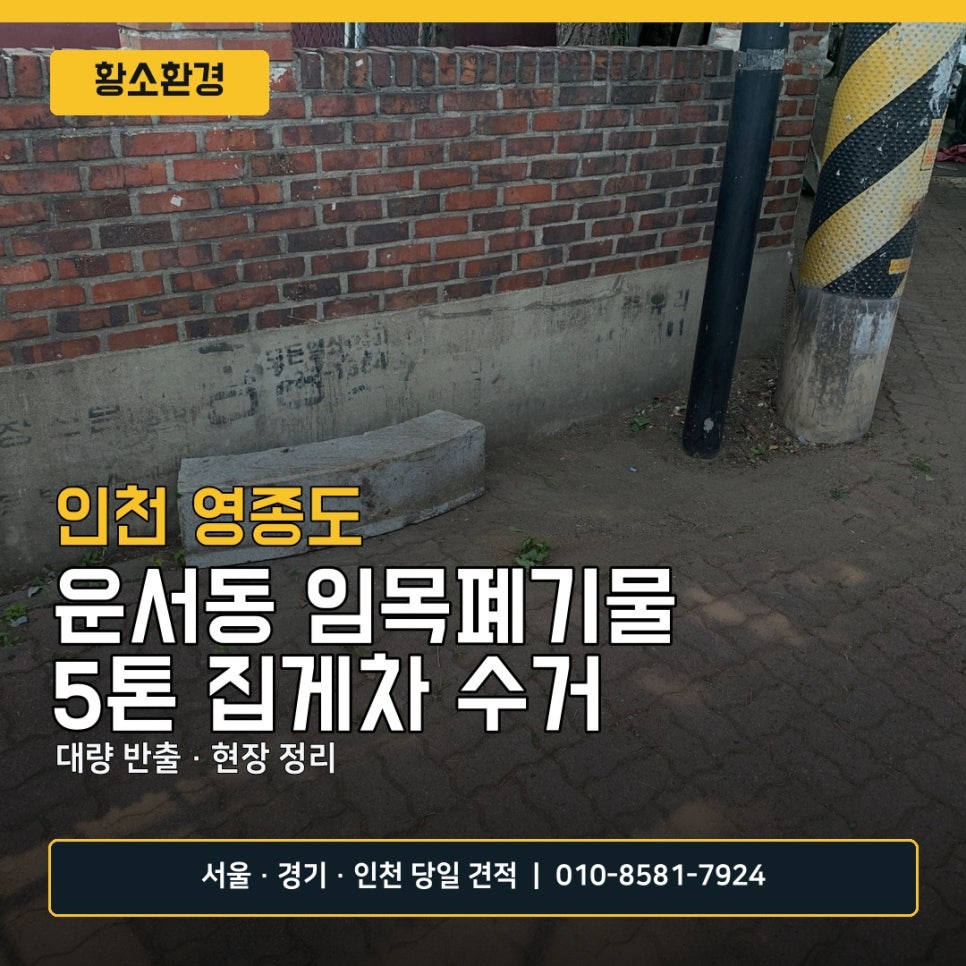 인천 영종도 폐기물 처리 작업 사례, 운서동 임목폐기물 5톤 집게차 수거