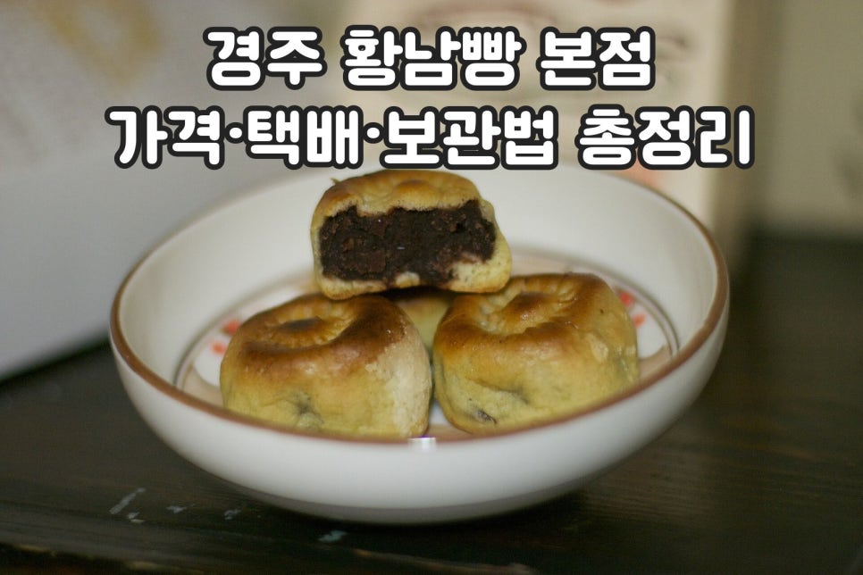 경주 황남빵 본점 가격 택배 보관법 정리