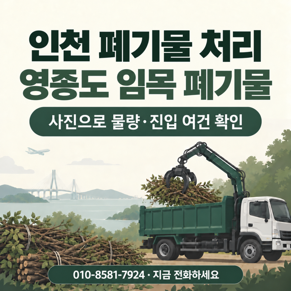 인천 영종도 폐기물 처리 작업 사례, 운서동 임목폐기물 5톤 집게차 수거