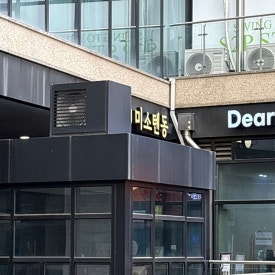 미소텐동 사진 8