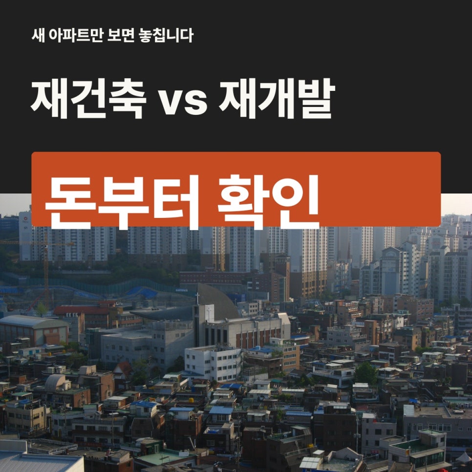 재건축 재개발 차이, 추가분담금과 이주비부터 확인하세요 : 네이버 블로그