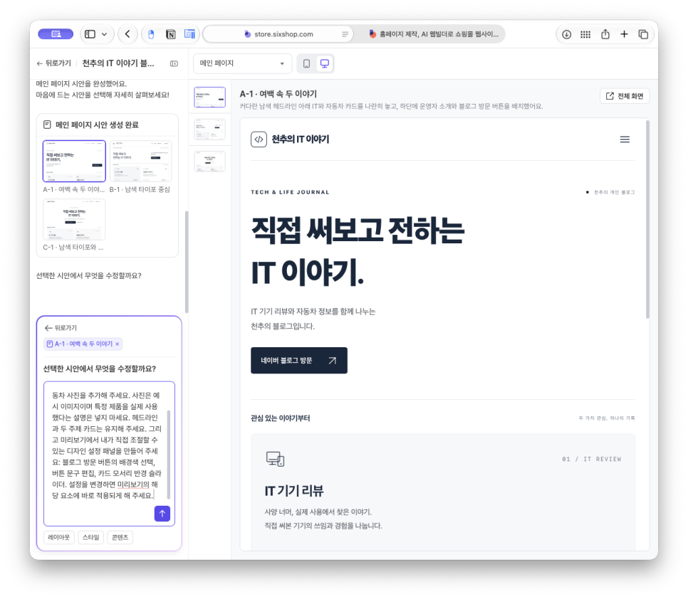 홈페이지 제작, 쇼핑몰 제작 플랫폼 식스샵 프로로 천추 블로그 소개 페이지 만들기