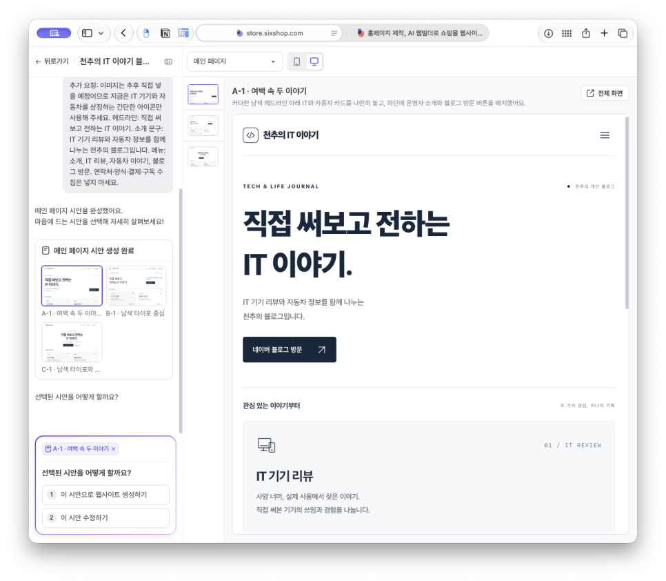 홈페이지 제작, 쇼핑몰 제작 플랫폼 식스샵 프로로 천추 블로그 소개 페이지 만들기